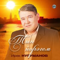 Скачать песню Ирек Нугуманов - Ниңә яңғыҙ һин аҡҡошом (Bashkir Version)