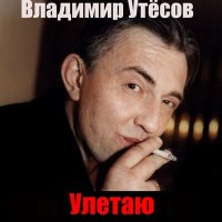 Скачать песню Владимир Утёсов - Куровское