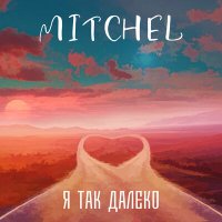 Скачать песню Mitchel - Я так далеко