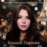 Скачать песню Евгения Уфимская (Eugenia Di Ufa) - Крыши Парижа