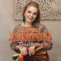 Скачать песню Марина Девятова - Припеваючи