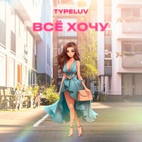 Скачать песню TypeLuv - Все хочу (speed up)