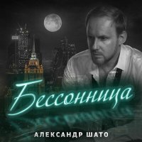 Скачать песню Александр ШАТО - Бессонница