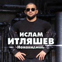 Скачать песню Ислам Итляшев - Ненавидишь