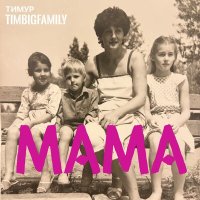 Скачать песню Тимур Timbigfamily - Мама