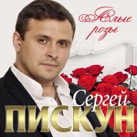 Скачать песню Сергей Пискун - Одну тебе