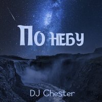 Скачать песню Dj Chester - По небу