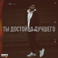 Скачать песню REALZIK - Ты достойна лучшего