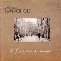 Скачать песню Давид Фёдорович Тухманов - Утро в городском парке