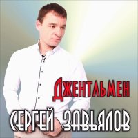 Скачать песню Сергей Завьялов - В твоих глазах весна