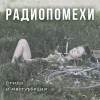 Скачать песню Радиопомехи - Зайка