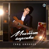 Скачать песню Саид Билалов - Беҙҙең һуҡмаҡ (Bashkir Version)