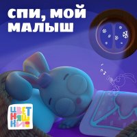 Скачать песню Цветняшки - Колыбельная "Спи, мой малыш"