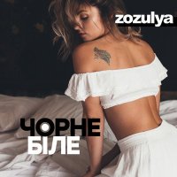 Скачать песню ZOZULYA - Чорне і біле