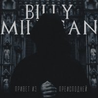 Скачать песню Billy Milligan - Заговор молчания