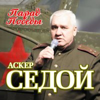 Скачать песню Аскер Седой - Не прогоняй