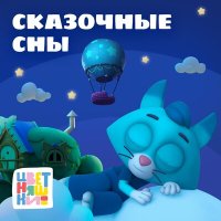 Скачать песню Цветняшки - Колыбельная "Чемпионы спать легли"