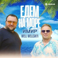 Скачать песню Имир, Well Wellskyi - Едем на море