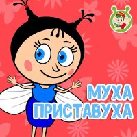 Скачать песню МультиВарик ТВ - Муха Приставуха