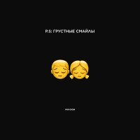 Скачать песню Денис Океан - P.S: ГРУСТНЫЕ СМАЙЛЫ