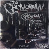 Скачать песню The Chemodan, Эфди Вадим, ОУ74 - Наш хип-хоп