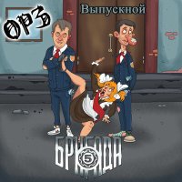 Скачать песню ОРЗ, Пятая бригада - Выпускной