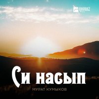 Скачать песню Мурат Кумыков - Си насып