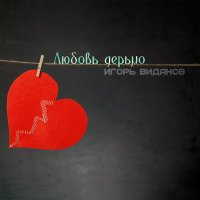 Скачать песню Игорь Виданов - Любовь дерьмо