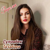 Скачать песню Сулумбек Тазабаев - Вехар ву хьан сий деш со