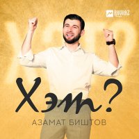 Скачать песню Азамат Биштов - Хэт?