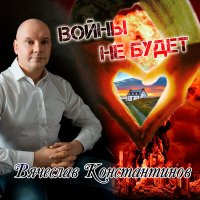 Скачать песню Вячеслав Константинов - Войны не будет