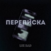 Скачать песню Lui Bad - Переписка