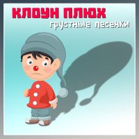 Скачать песню Клоун Плюх - Летом