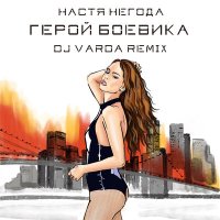 Скачать песню Настя Негода - Герой боевика (DJ Varda Remix)