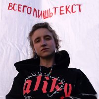 Скачать песню Лиза Андреева - всего лишь текст