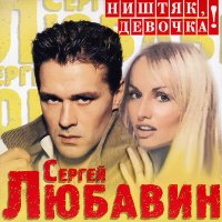 Скачать песню Сергей Любавин - Ништяк, девочка