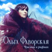 Скачать песню Ольга Фаворская - Защити меня