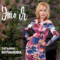 Скачать песню Татьяна Буланова - Как по телу ток