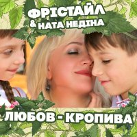 Скачать песню Фристайл & Ната Недiна - Любов-кропива