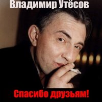 Скачать песню Владимир Утёсов - Спасибо друзьям