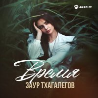 Скачать песню Заур Тхагалегов - Время