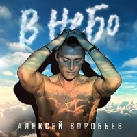 Скачать песню Алексей Воробьев - В небо