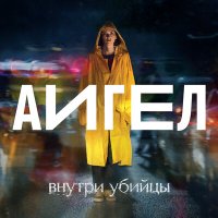 Скачать песню АИГЕЛ - Эта вода живая