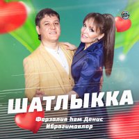 Скачать песню Фарзалия Ибрагимова, Денис Ибрагимов - Шатлыкка