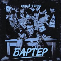 Скачать песню Дипсай, Gismo - Бартер