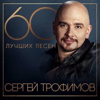 Скачать песню Сергей Трофимов - Народ