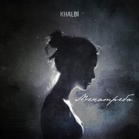 Скачать песню Khalbi - Менатреба