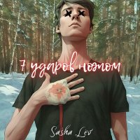 Скачать песню Sasha Lev - Боль