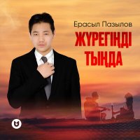 Скачать песню Ерасыл Пазылов - Жүрегіңді тыңда