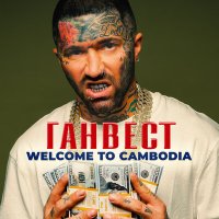 Скачать песню Ганвест - Welcome to cambodia